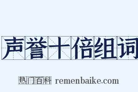 声誉十倍组词是什么意思的图片